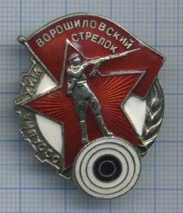 Ворошиловский стрелок, Мондвор №2226454 (на гайке).