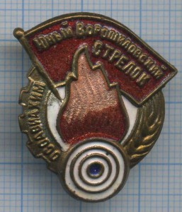 Юный Ворошиловский стрелок