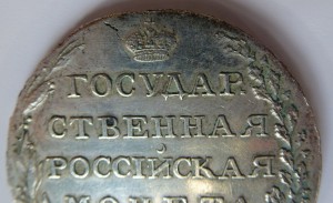 1 рубль 1802г.(А.И).
