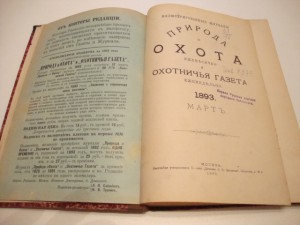 Природа и Охота. Март. 1893г.