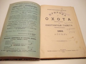 Природа и Охота. Апрель. 1893г.