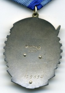 Трудового красного знамени № 139654