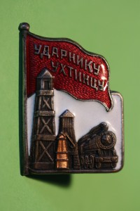 Ударнику Ухтинцу