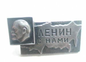 "Ленин с нами". Серебро: клейма ".875" и "9 ЛЮ". Сохран!