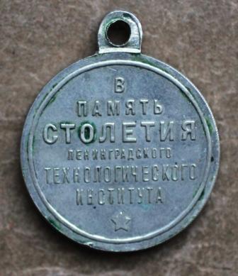 Жетон 100 лет ЛТИ (1828-1928).