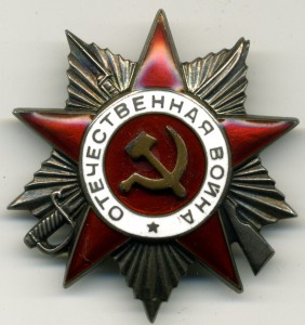 Отечественная война 2 ст. № 120656 эксцентрик