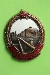 Отличник Нефтеснабжения СССР №1705.