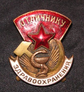 Отличнику здравоохранения, ЭМА №5681.