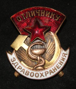 Отличнику здравоохранения, ЭМА №5681.