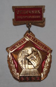 ОСС Цветной металлургии СССР (подвесной).