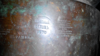 Самовар наградной,почетный отзыв 1870
