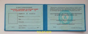 Участнику ликв. послед. аварии ЧАЭС, в коробке + бланк дока.
