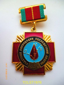Участнику ликв. послед. аварии ЧАЭС, в коробке + бланк дока.
