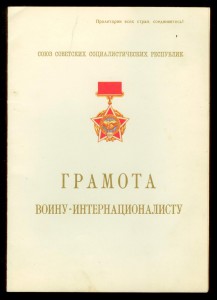 Выслуга КГБ, Благодарность, Грамота Воину-интернационалисту