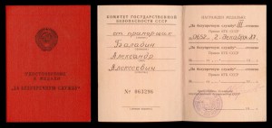 Выслуга КГБ, Благодарность, Грамота Воину-интернационалисту