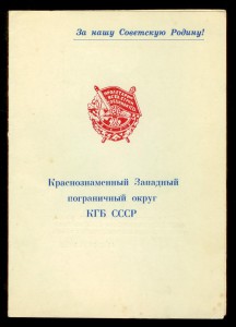 Выслуга КГБ, Благодарность, Грамота Воину-интернационалисту