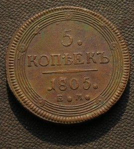 Пятак  1805 г. ЕМ