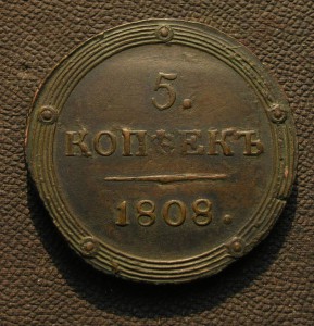 Пятак 1808 г.  -КМ- без орнамента  .