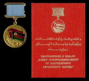 Комплект ЗБЗ, Благодарный афганский народ - УК, НЛ