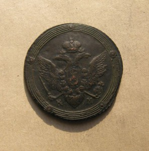 Пятак 1808 г.  -КМ- без орнамента  .