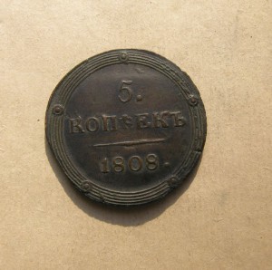 Пятак 1808 г.  -КМ- без орнамента  .