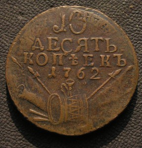 Барабаны 10 Коп. перечекан , красивая. R