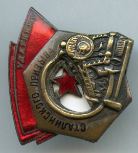 Ударнику Сталинского призыва №40391, техклеймо: полукольцо.