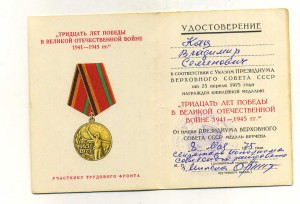 30 лет Победы (трудовой фронт ,Кац В.С.)