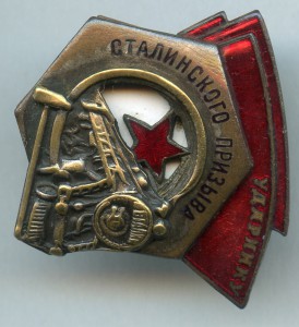 Ударнику Сталинского призыва №40391, техклеймо: полукольцо.