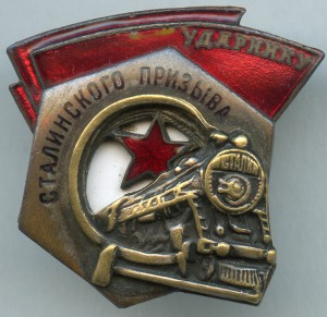 Ударнику Сталинского призыва №40391, техклеймо: полукольцо.