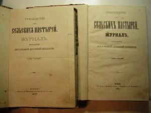 Рук-во для сельский пастырей_____Киев, 1871 г._____1,3 тома