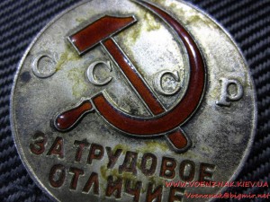 За Трудовое Отличие, п-образное ухо, сост. люкс