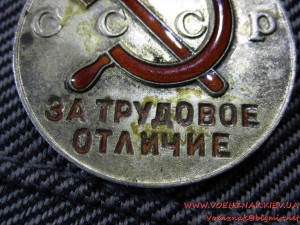 За Трудовое Отличие, п-образное ухо, сост. люкс