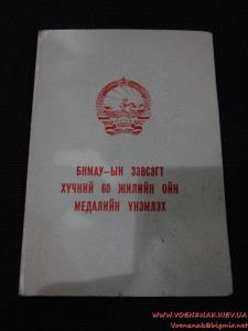 Комплект монгольських медалей на одного человека: Медаль "40