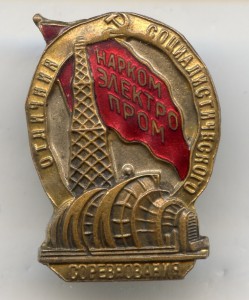 ОСС Наркомэлектропрома №3351.