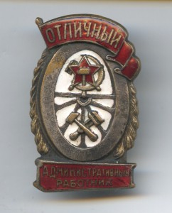 Отличный административный работник, МПС (переходный).