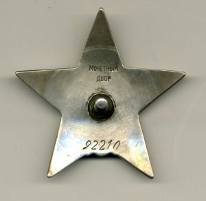 Красная звезда пятка № 92 тыс.