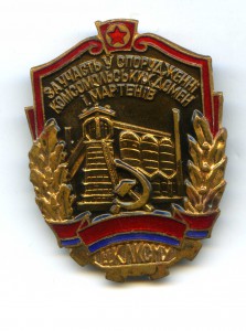 За участ. в соор. комсомольских домен и мартенов - ЦК ЛКСМУ.