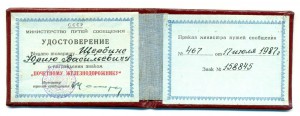 Почетному железнодорожнику №158845, с доком (2008)