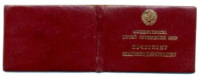 Почетному железнодорожнику №158845, с доком (2008)