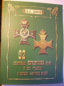 Георг-е кавал-ы 92-го пех.Печорск.полка период IМиров.войны.