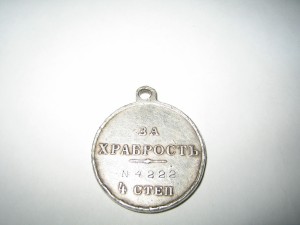 За Храбрость 4 ст. 4222