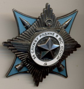 За Службу Родине в ВС СССР 3 ст., № 34***