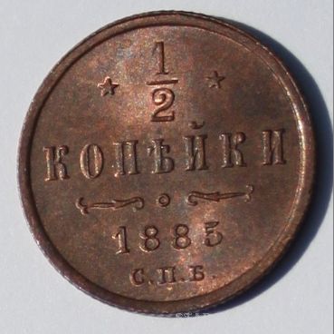 1/2 коп 1885 г AUNC