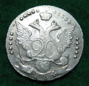 20 коп. 1784г.
