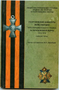 Список ГК Л-Гв.Преображенского Полка .1914-1918 г.г.