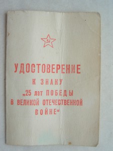 док. 25 лет Победы в ВОВ, КГБ, факсимиле Андропова.