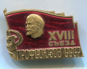 XVIII съезд профсоюзов СССР, ММД.