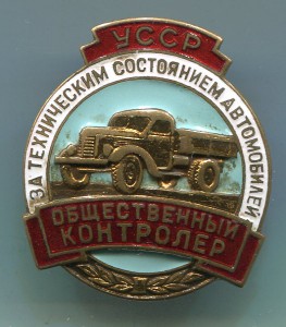 Общественный контролёр за т-ким состоянием автомобилей, УССР