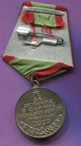 Медаль За Отличие в Охране Государственной Границы СССР